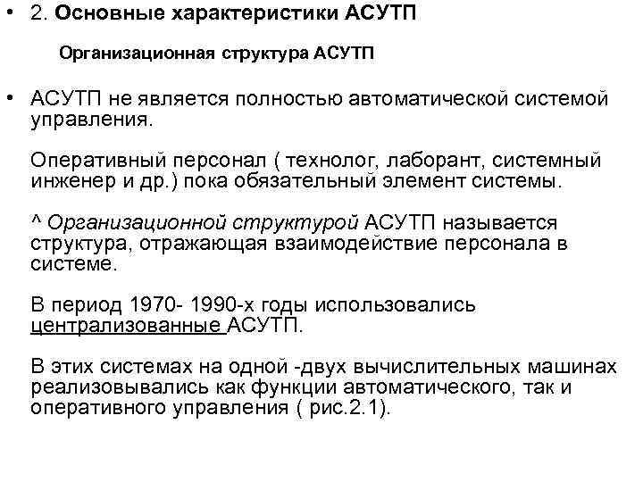  • 2. Основные характеристики АСУТП Организационная структура АСУТП • АСУТП не является полностью