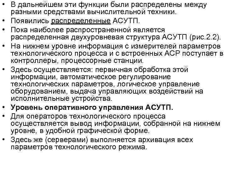  • В дальнейшем эти функции были распределены между разными средствами вычислительной техники. •