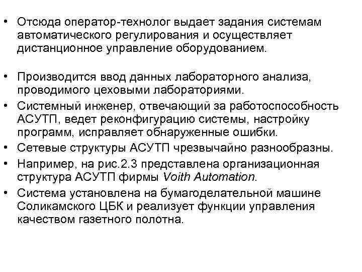  • Отсюда оператор-технолог выдает задания системам автоматического регулирования и осуществляет дистанционное управление оборудованием.