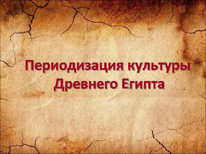 Периодизация культуры Древнего Египта 
