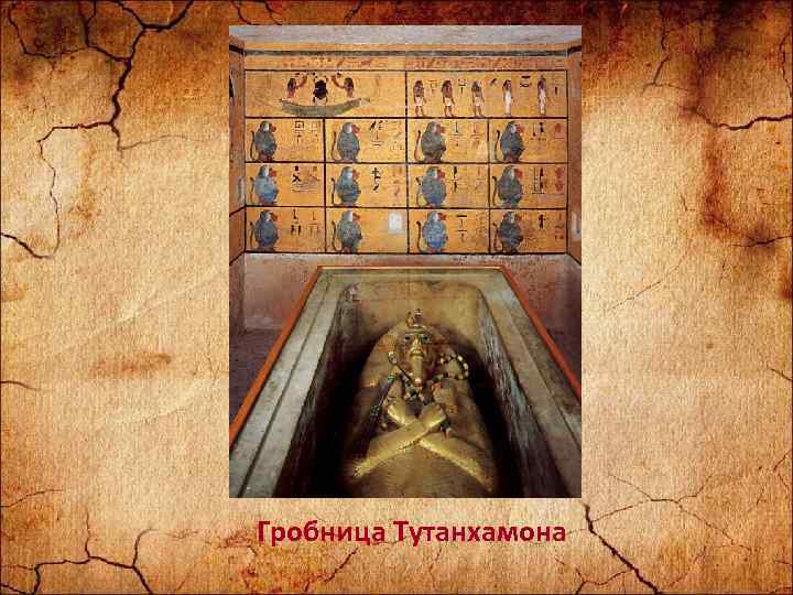 Гробница Тутанхамона 