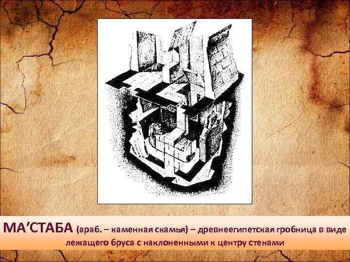 МА′СТАБА (араб. – каменная скамья) – древнеегипетская гробница в виде лежащего бруса с наклоненными