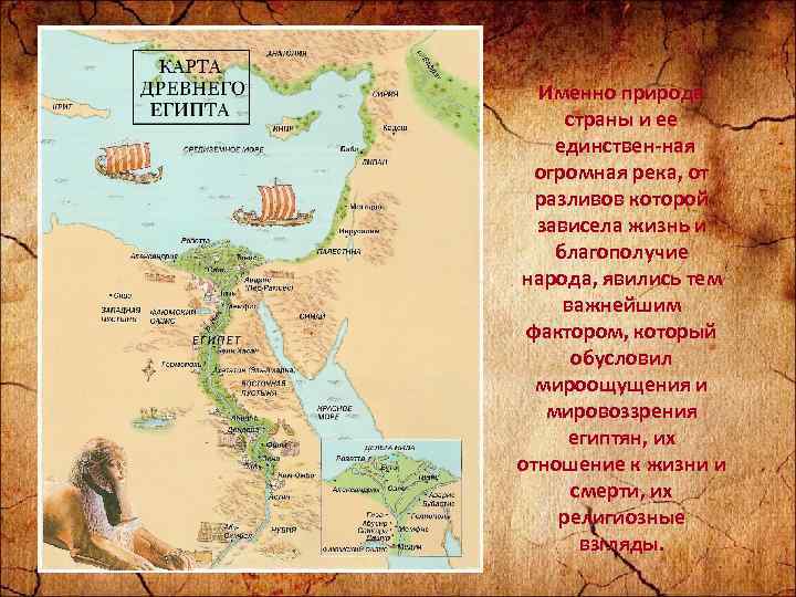 Именно природа страны и ее единствен ная огромная река, от разливов которой зависела жизнь