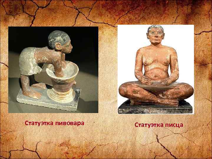 Статуэтка пивовара Статуэтка писца 