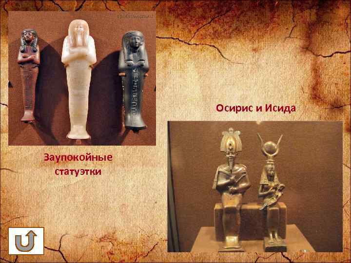 Осирис и Исида Заупокойные статуэтки 