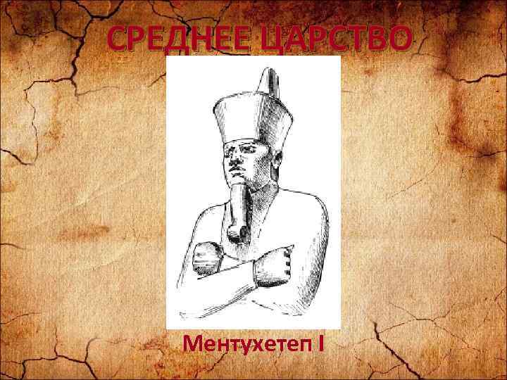 СРЕДНЕЕ ЦАРСТВО Ментухетеп I 