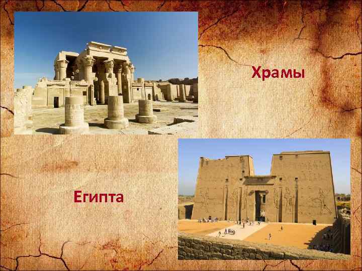Храмы Египта 