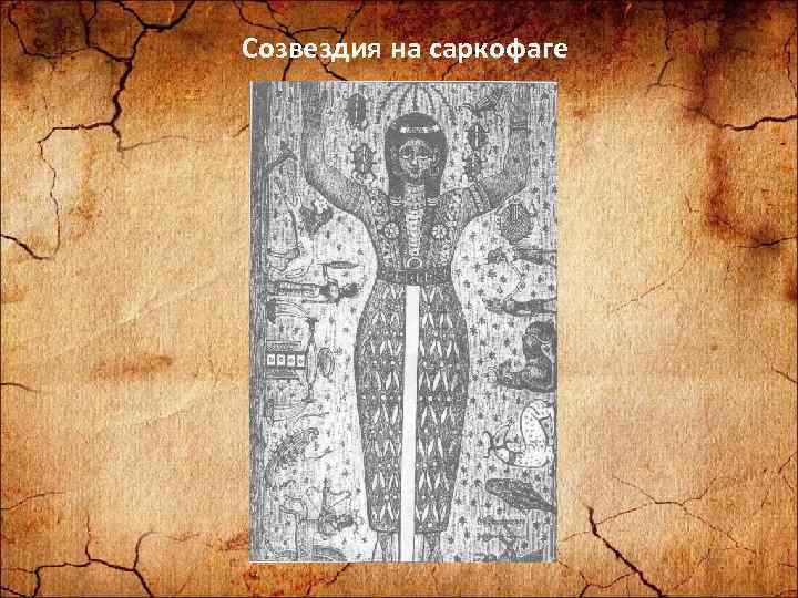 Созвездия на саркофаге 