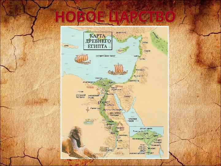 НОВОЕ ЦАРСТВО 