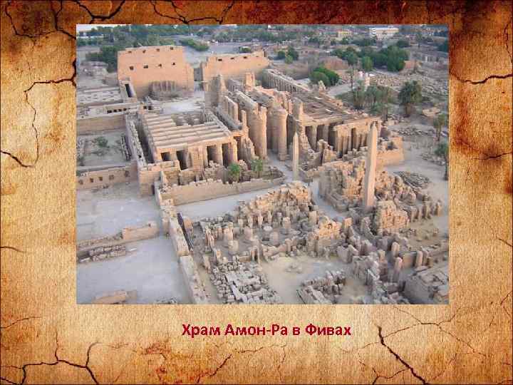 Храм Амон Ра в Фивах 