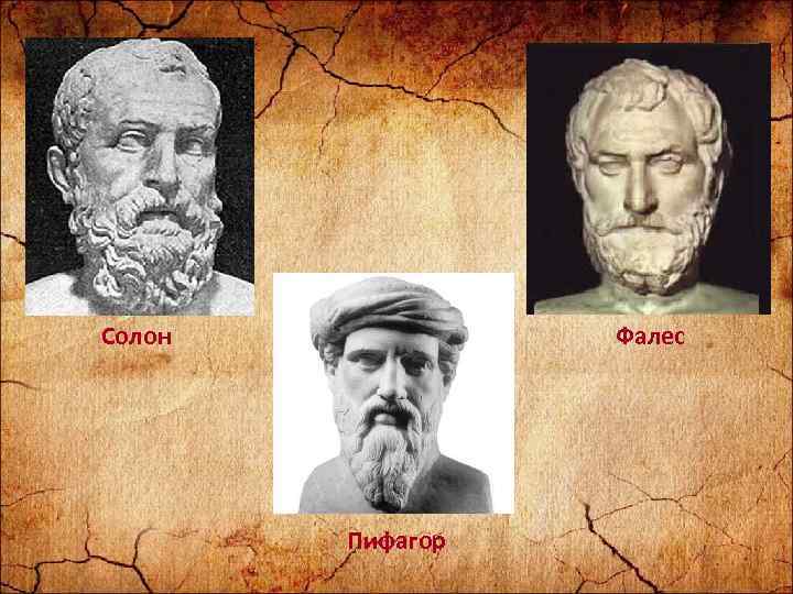 Солон Фалес Пифагор 