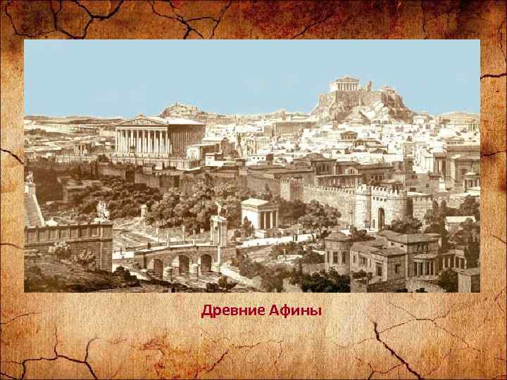 Древние Афины 