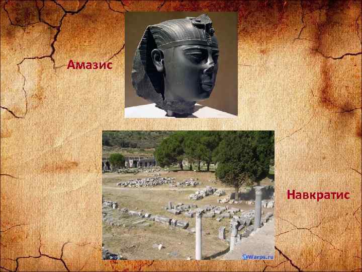 Амазис Навкратис 