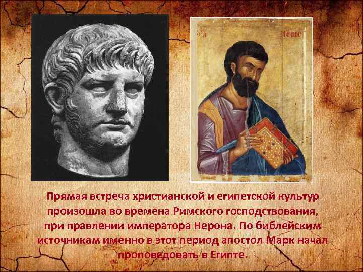 Прямая встреча христианской и египетской культур произошла во времена Римского господствования, при правлении императора
