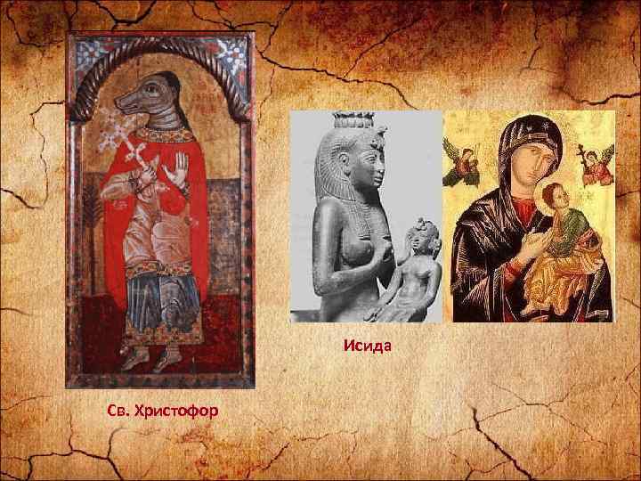 Исида Св. Христофор 