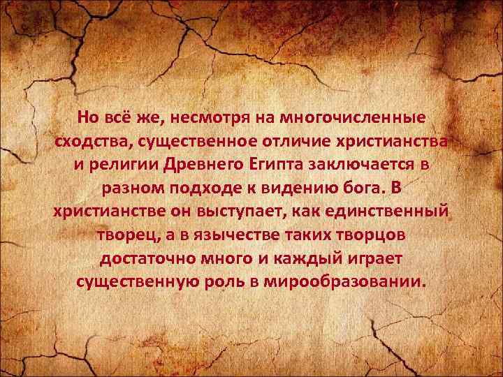 Но всё же, несмотря на многочисленные сходства, существенное отличие христианства и религии Древнего Египта