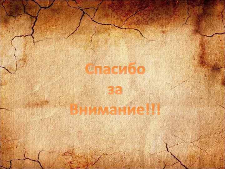 Спасибо за Внимание!!! 