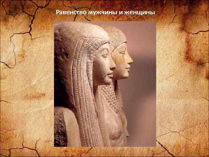 Равенство мужчины и женщины 