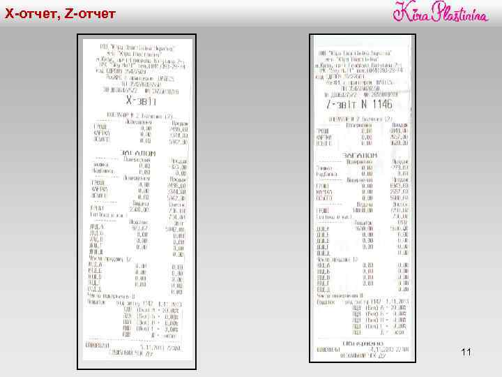 X-отчет, Z-отчет 11 