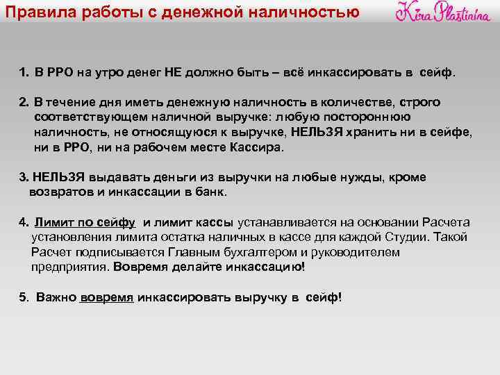 Правила работы с денежной наличностью 1. В РРО на утро денег НЕ должно быть