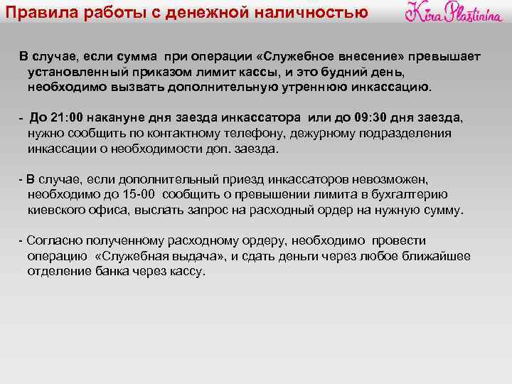 Правила работы с денежной наличностью В случае, если сумма при операции «Служебное внесение» превышает