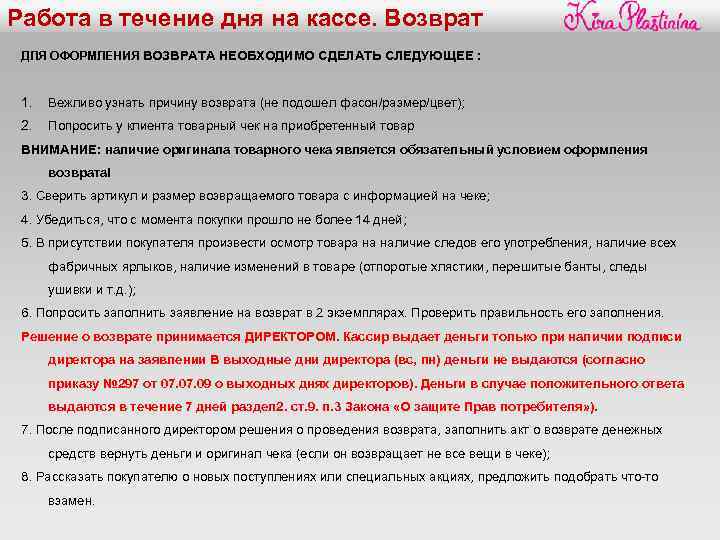 Работа в течение дня на кассе. Возврат ДЛЯ ОФОРМЛЕНИЯ ВОЗВРАТА НЕОБХОДИМО СДЕЛАТЬ СЛЕДУЮЩЕЕ :