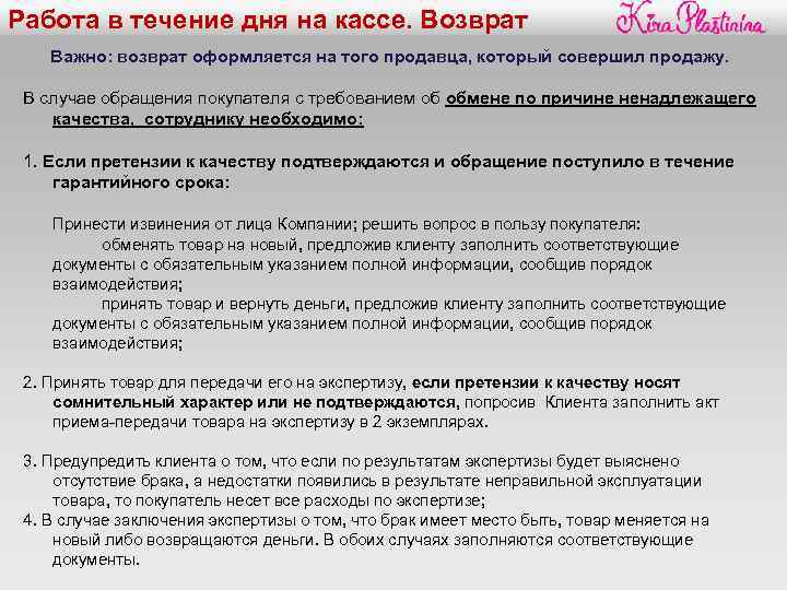 Работа в течение дня на кассе. Возврат Важно: возврат оформляется на того продавца, который