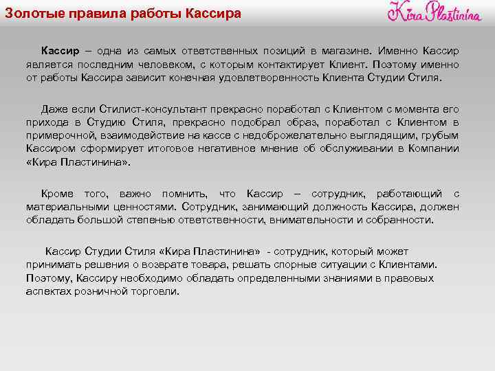 Золотые правила работы Кассира Кассир – одна из самых ответственных позиций в магазине. Именно