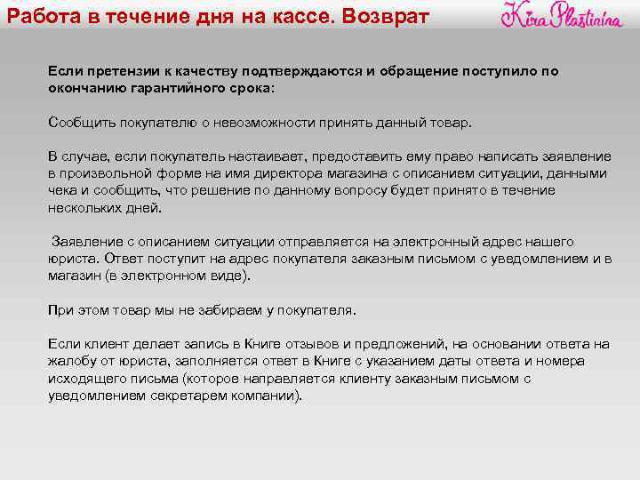 Работа в течение дня на кассе. Возврат Если претензии к качеству подтверждаются и обращение