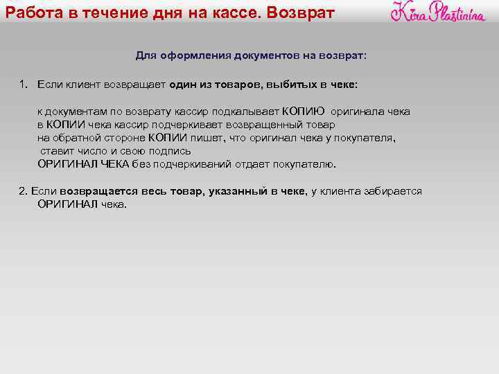 Работа в течение дня на кассе. Возврат Для оформления документов на возврат: 1. Если