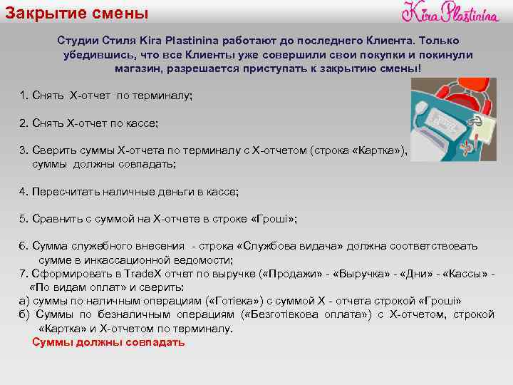 Закрытие смены Студии Стиля Kira Plastinina работают до последнего Клиента. Только убедившись, что все