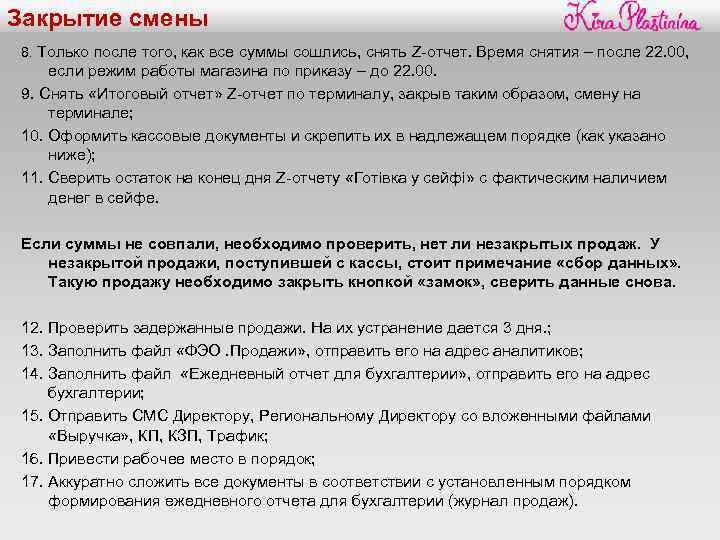 Закрытие смены 8. Только после того, как все суммы сошлись, снять Z-отчет. Время снятия