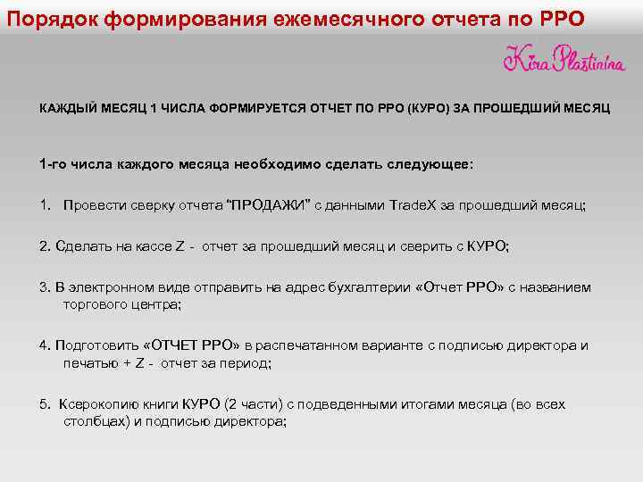 Порядок формирования ежемесячного отчета по РРО КАЖДЫЙ МЕСЯЦ 1 ЧИСЛА ФОРМИРУЕТСЯ ОТЧЕТ ПО РРО