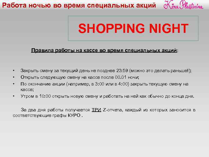 Работа ночью во время специальных акций SHOPPING NIGHT Правила работы на кассе во время