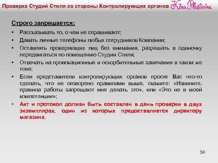 Проверка Студий Стиля со стороны Контролирующих органов Строго запрещается: • • • Рассказывать то,