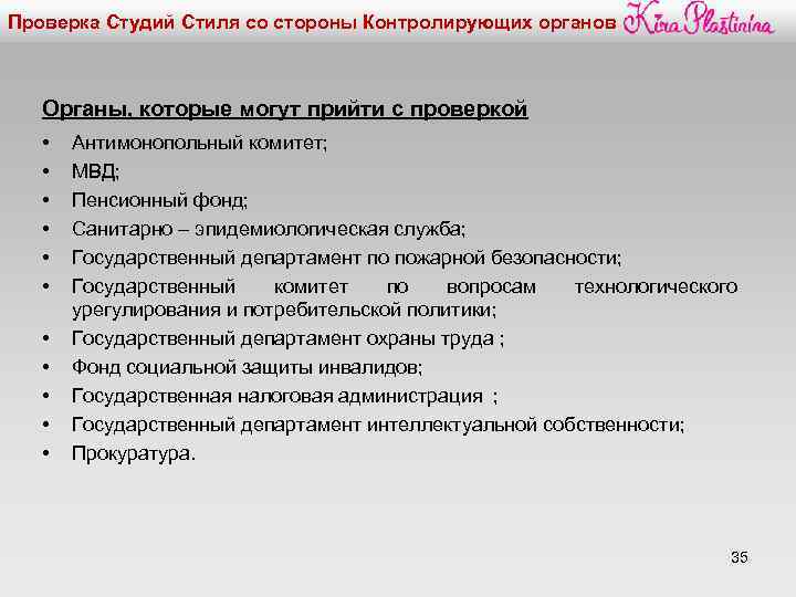 Проверка Студий Стиля со стороны Контролирующих органов Органы, которые могут прийти с проверкой •