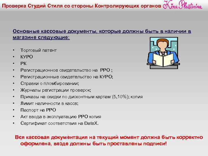 Проверка Студий Стиля со стороны Контролирующих органов Основные кассовые документы, которые должны быть в