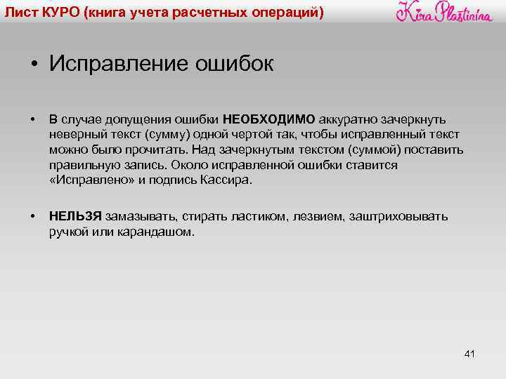 Лист КУРО (книга учета расчетных операций) • Исправление ошибок • В случае допущения ошибки
