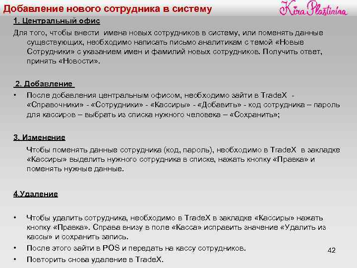 Добавление нового сотрудника в систему 1. Центральный офис Для того, чтобы внести имена новых