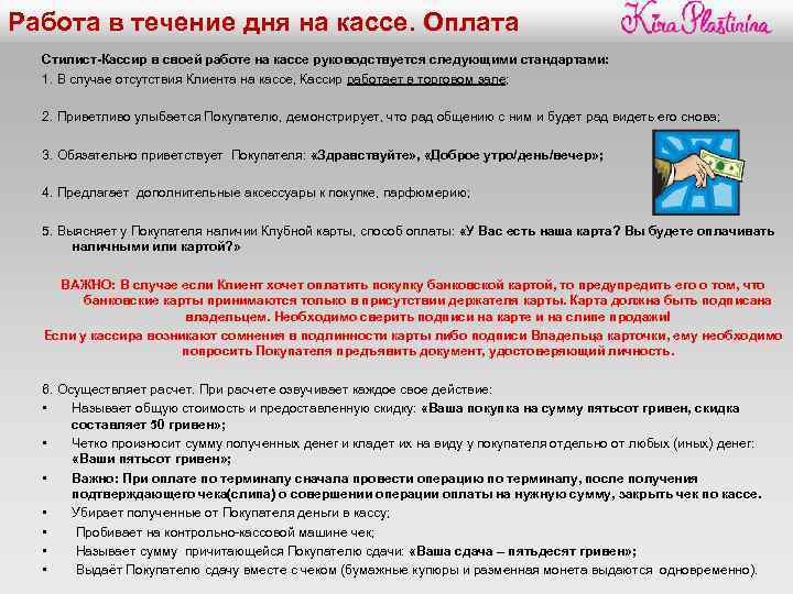 Работа в течение дня на кассе. Оплата Стилист-Кассир в своей работе на кассе руководствуется