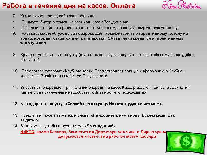 Работа в течение дня на кассе. Оплата 7. Упаковывает товар, соблюдая правила: • Снимает