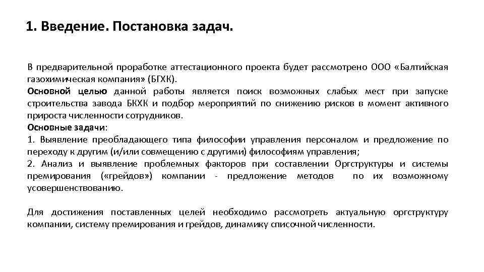 1. Введение. Постановка задач. В предварительной проработке аттестационного проекта будет рассмотрено ООО «Балтийская газохимическая