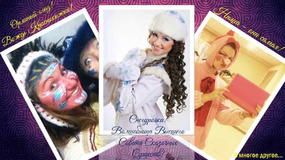 И многое другое… 