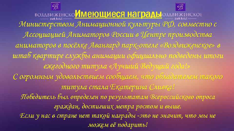 Имеющиеся награды Министерством Анимационной культуры РФ, совместно с Ассоциацией Аниматоров России в Центре производства