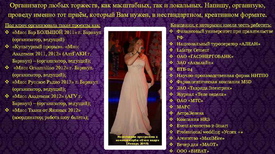 Организатор любых торжеств, как масштабных, так и локальных. Напишу, организую, проведу именно тот приём,