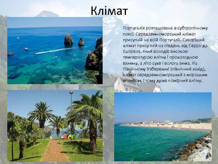Клімат Португалія розташована в субтропічному поясі. Середземноморський клімат присутній на всій Португалії. Суворіший клімат