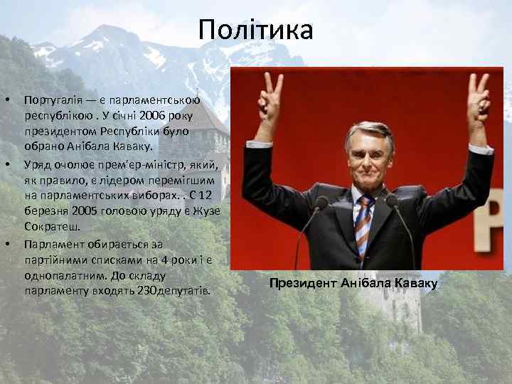 Політика • • • Португалія — є парламентською республікою. У січні 2006 року президентом