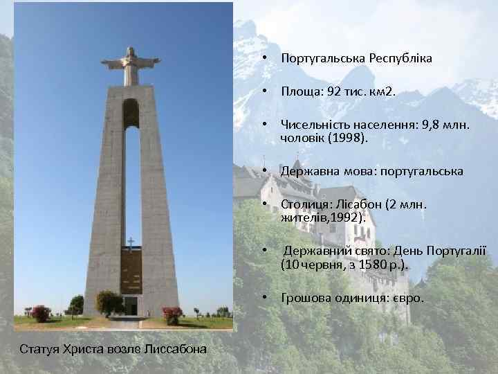  • Португальська Республіка • Площа: 92 тис. км 2. • Чисельність населення: 9,