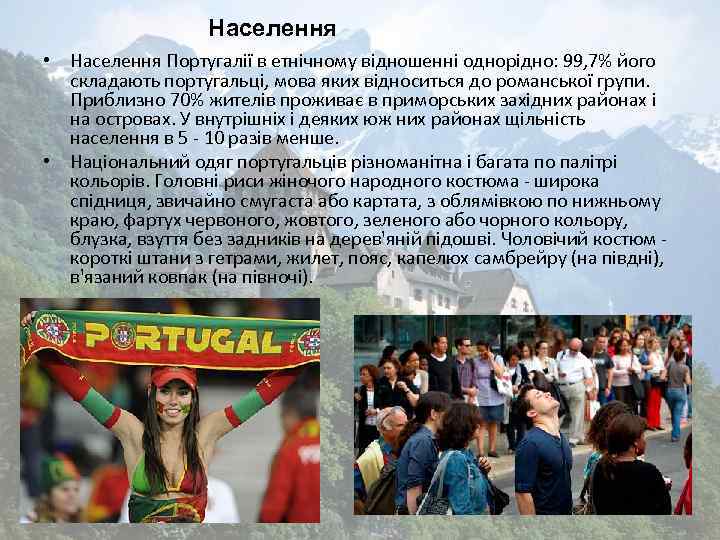 Населення • Населення Португалії в етнічному відношенні однорідно: 99, 7% його складають португальці, мова