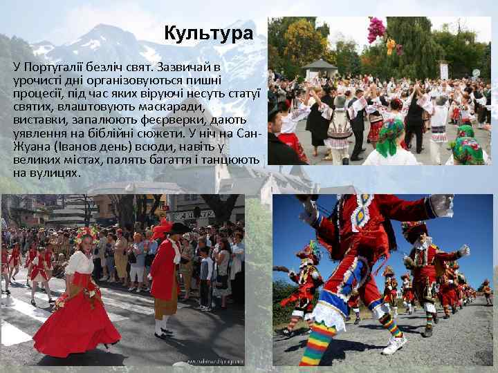 Культура У Португалії безліч свят. Зазвичай в урочисті дні організовуються пишні процесії, під час